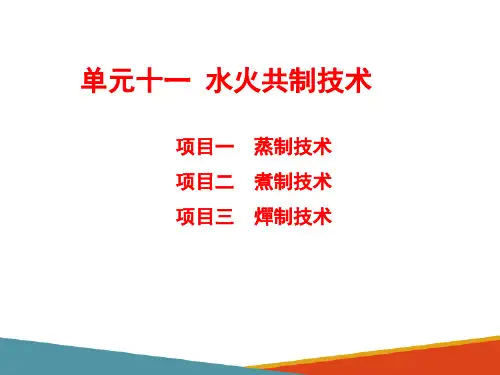 水火共制技术—燀制技术(中药炮制技术课件)
