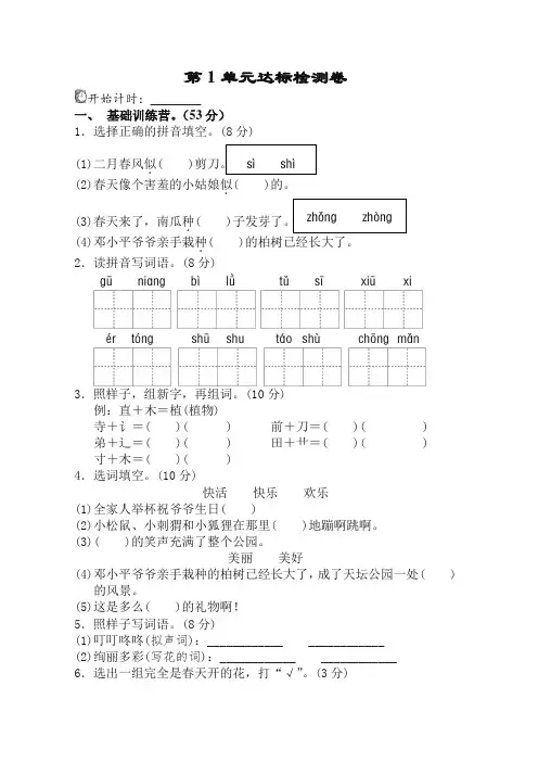 精选2020部编人教版二年级语文下册(二下)第1单元测试A卷含答案