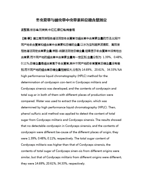 冬虫夏草与蛹虫草中虫草素和总糖含量测定