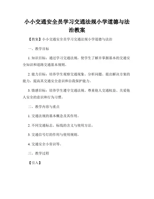 小小交通安全员学习交通法规小学道德与法治教案