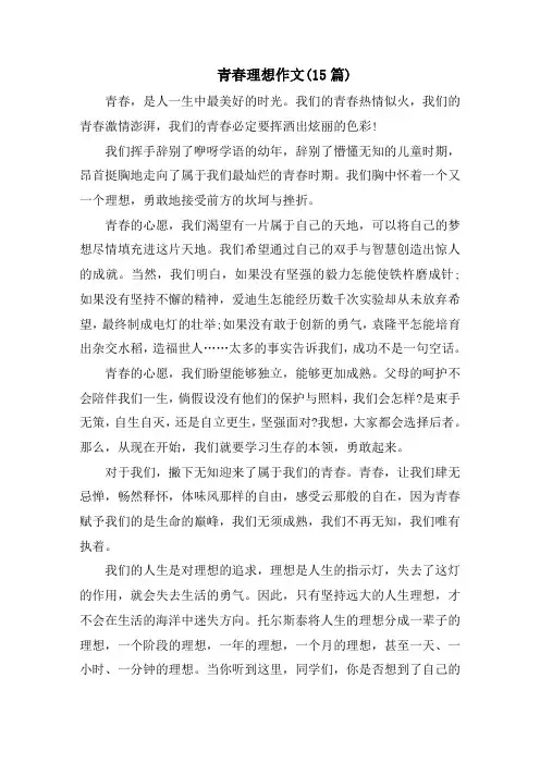 青春理想作文(15篇)精选