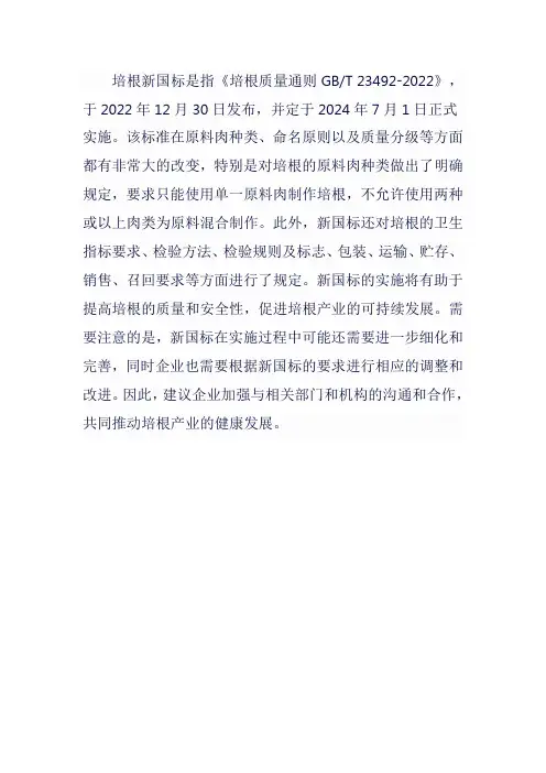 培根新国标 培根质量通则