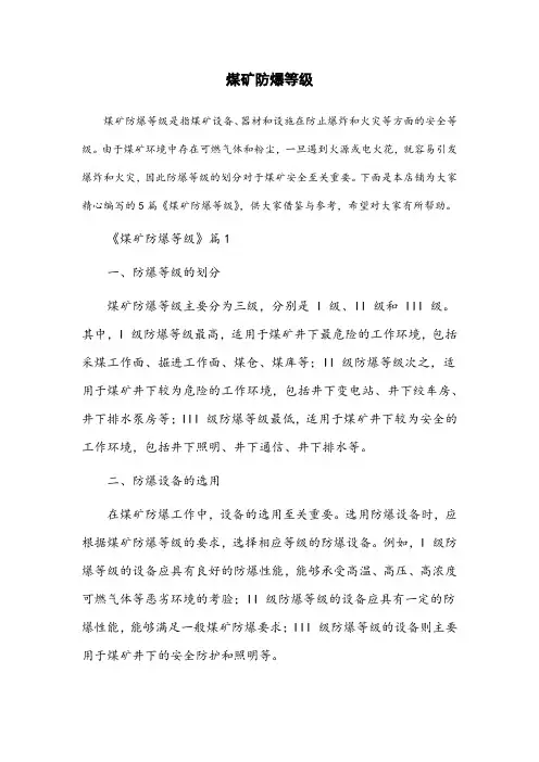 煤矿 防爆等级