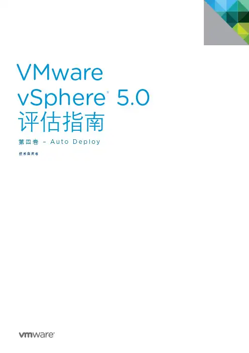VMware vSphere 5.0 第四卷Auto Deploy技术白皮书