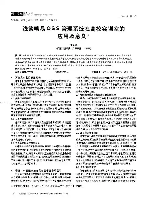 浅谈噢易OSS管理系统在高校实训室的应用及意义