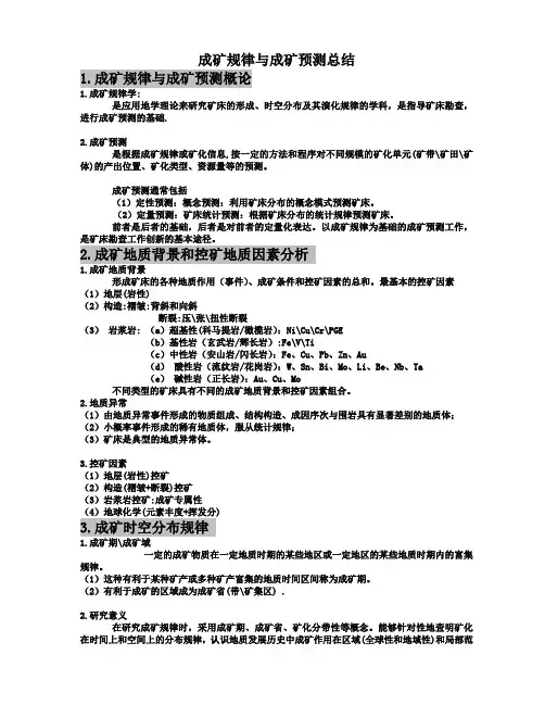 成矿规律与成矿预测-总结