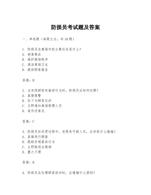 防损员考试题及答案