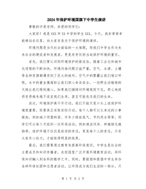 2024年保护环境国旗下中学生演讲