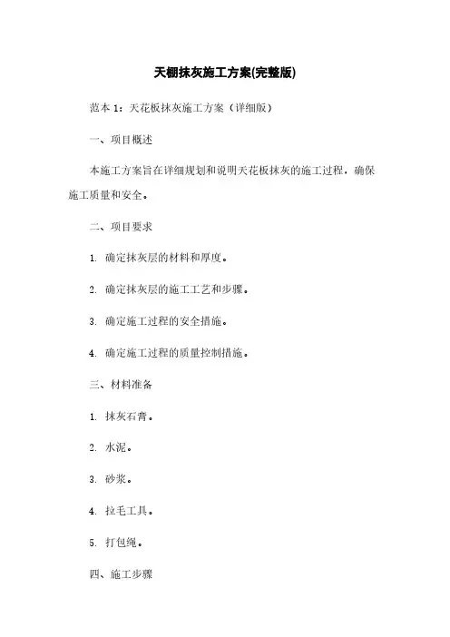 天棚抹灰施工方案(完整版)