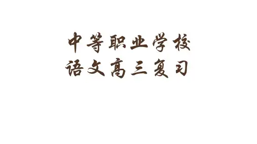 中职语文基础知识及运用字音字形总结