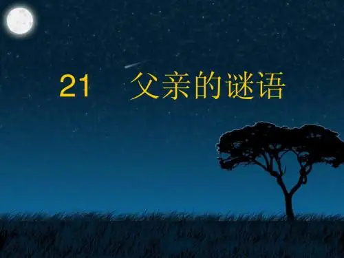 父亲的谜语