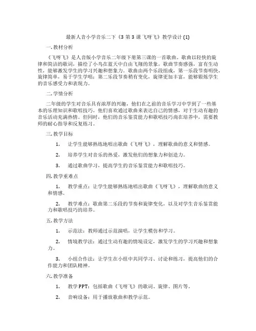最新人音小学音乐二下《3第3课飞呀飞》教学设计(1)