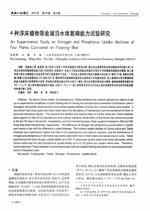 4种浮床植物吸收湖泊水体氮磷能力试验研究
