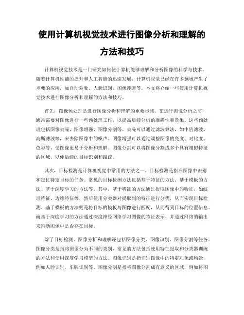 使用计算机视觉技术进行图像分析和理解的方法和技巧