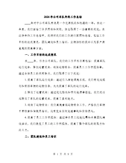 2024年公司车队年终工作总结(三篇)