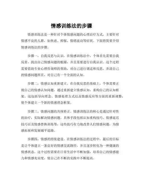情感训练法的步骤