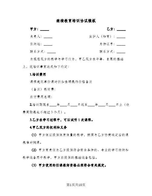 2023年继续教育培训协议模板(六篇)