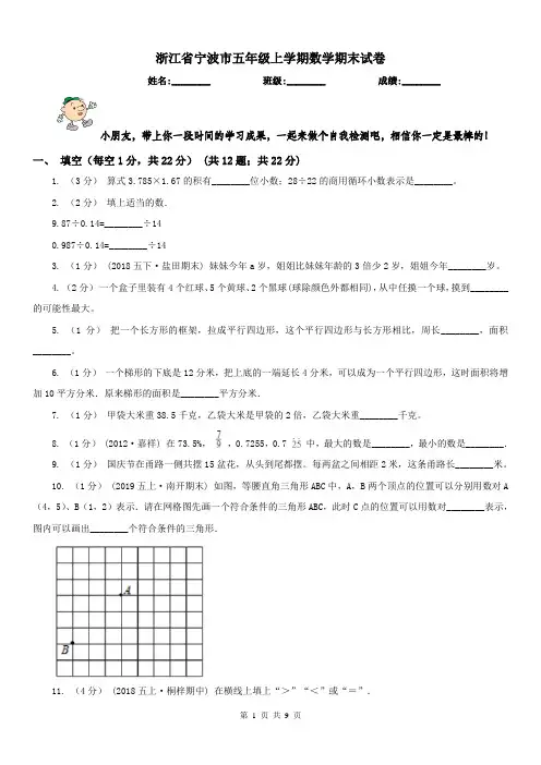 浙江省宁波市五年级上学期数学期末试卷