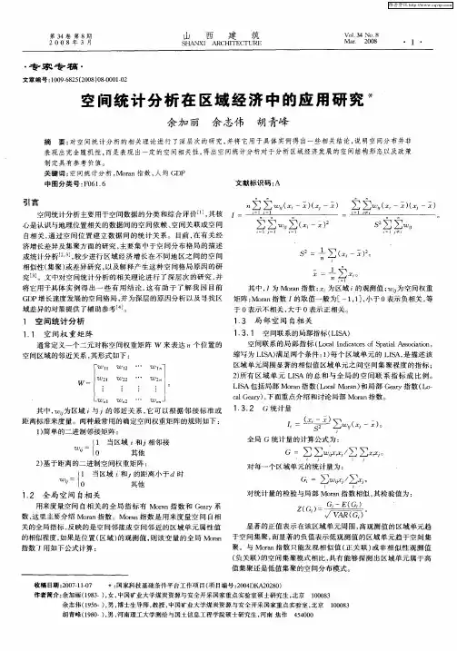 空间统计分析在区域经济中的应用研究
