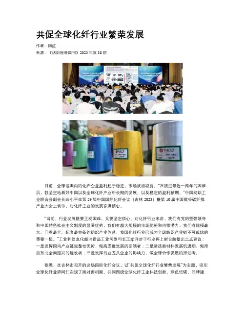 共促全球化纤行业繁荣发展