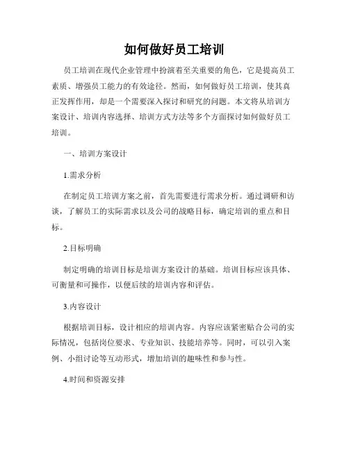 如何做好员工培训