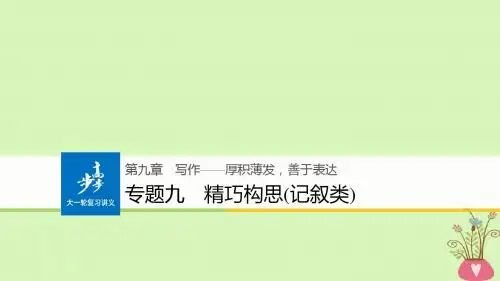 (全国版)19版高考语文大一轮复习第九章写作_厚积薄发,善于表达专题九精巧构思记叙类课件