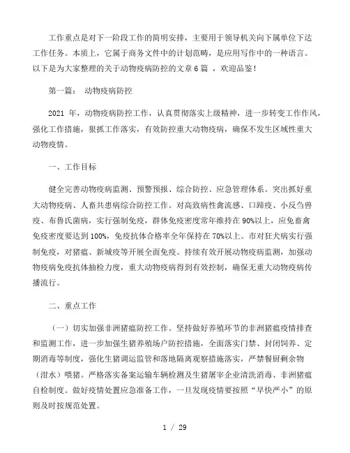 动物疫病防控六篇