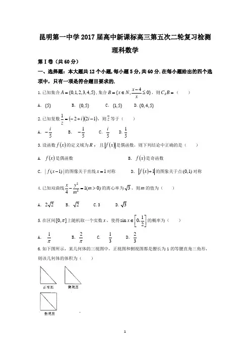 云南省昆明市第一中学2017届高三月考卷(五)理数试题 Word版含答案
