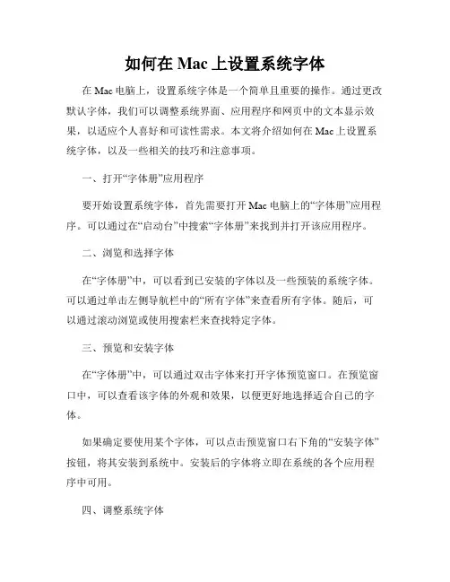 如何在Mac上设置系统字体
