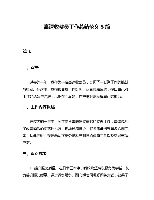 高速收费员工作总结范文5篇