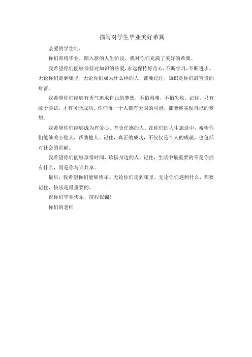 描写对学生毕业美好希冀