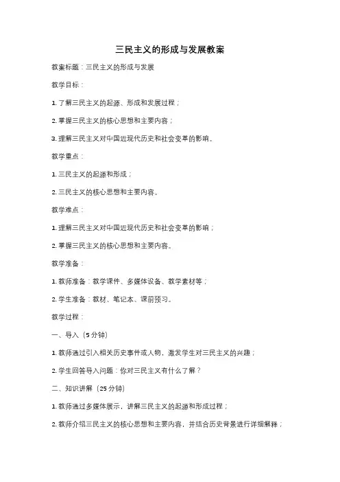 三民主义的形成与发展教案