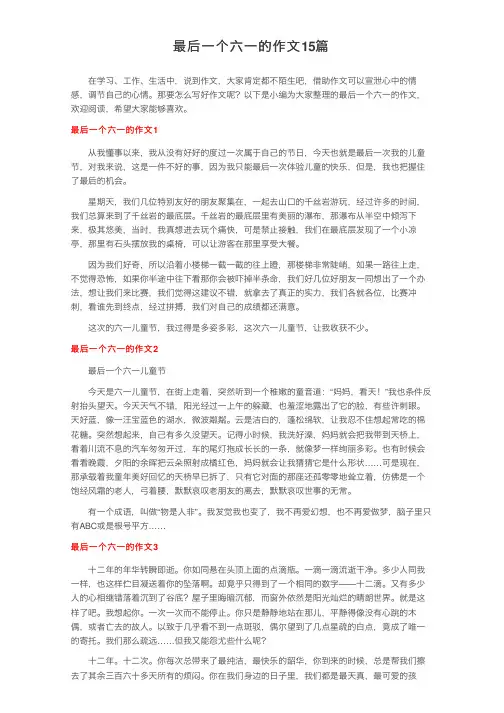 最后一个六一的作文15篇