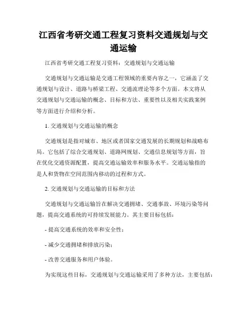 江西省考研交通工程复习资料交通规划与交通运输