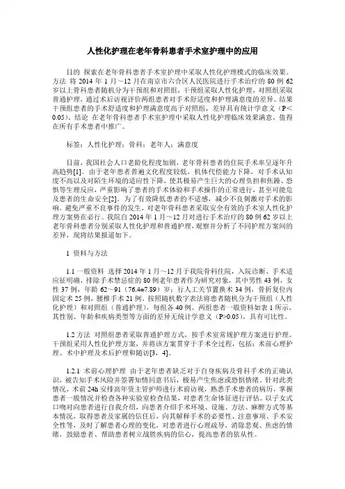 人性化护理在老年骨科患者手术室护理中的应用