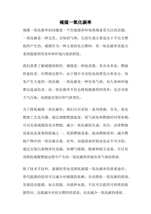 褐煤一氧化碳率