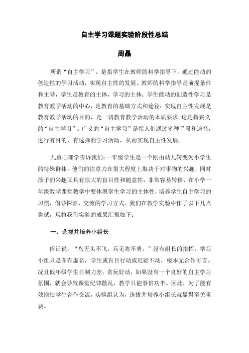 自主学习课题实验阶段性总结(周晶)