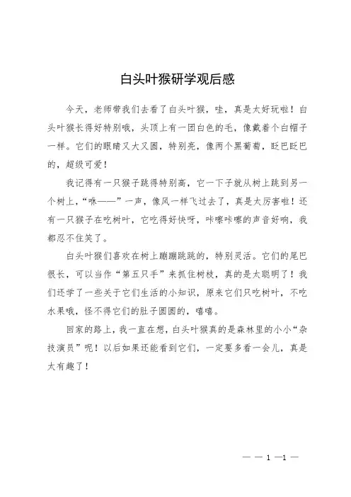 白头叶猴研学观后感