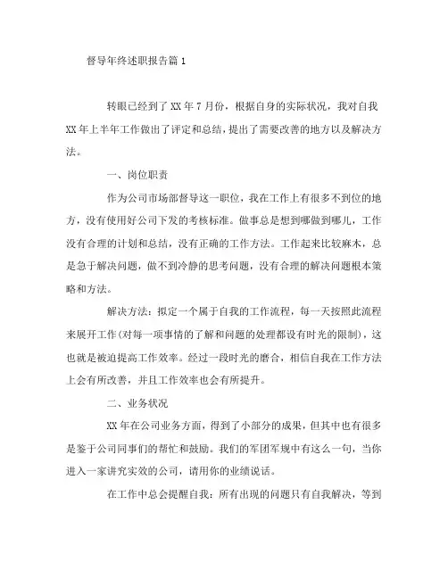 督导年终述职报告3篇