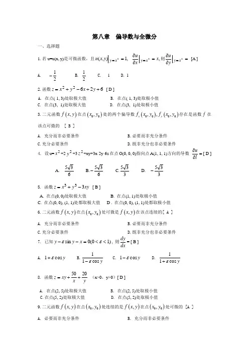 多元函数微分法和应用期末复习题高等数学(下册)(上海电机学院)