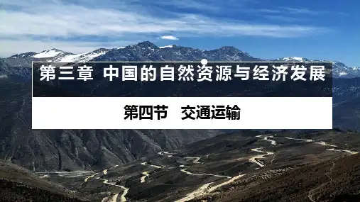 高二区域地理 中国的交通运输(第1课时)课件