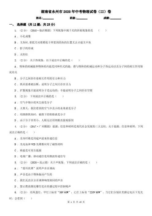 湖南省永州市2020年中考物理试卷(II)卷