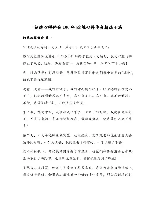 [拉练心得体会100字]拉练心得体会精选4篇
