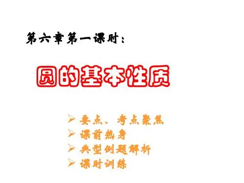 浙教版中考数学圆的基本性质(教学课件201908)