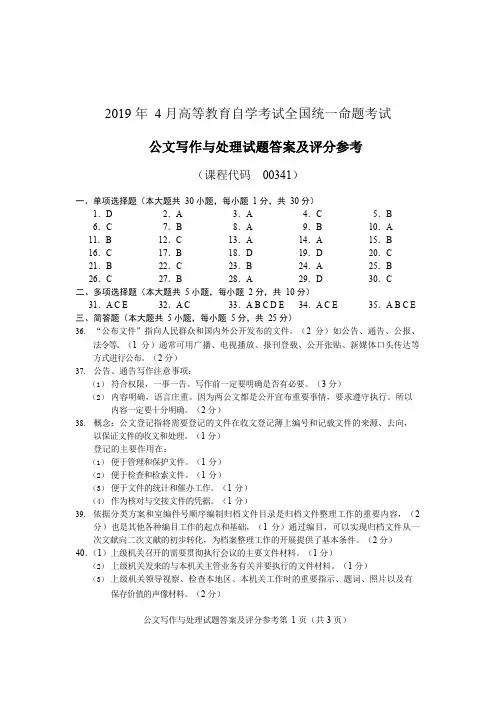 2019年4月统考真题答案  00341公文写作与处理