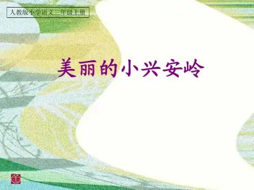 人教版小学语文三年级上册23美丽的小兴安岭 PPT课件