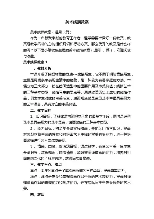 美术线描教案（通用5篇） 2