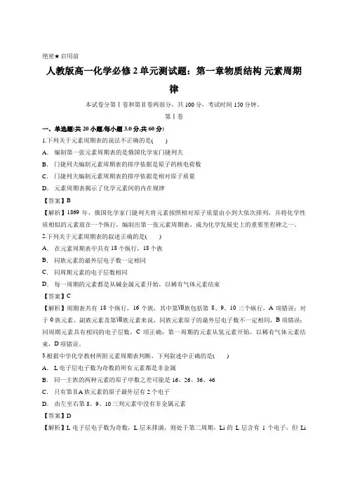 解析版-人教版高一化学必修2单元测试题：第一章物质结构 元素周期律(含答案)