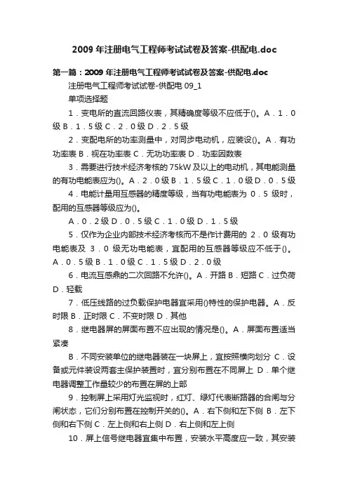 2009年注册电气工程师考试试卷及答案-供配电.doc