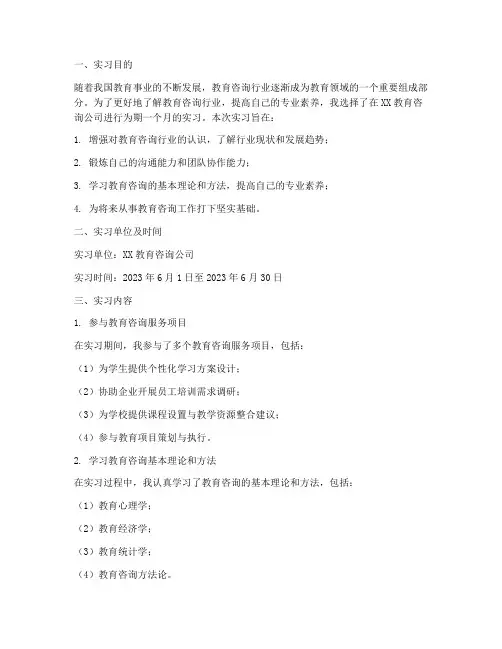 大学生教育咨询类实习报告